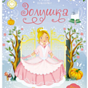 Развивающая книга Супернаклейки. Золушка 21век