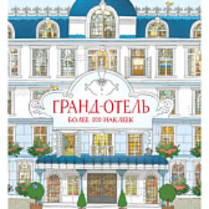 Развивающая книга Супернаклейки. Гранд-отель 21век