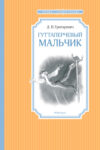 Книга Гуттаперчевый мальчик 21век