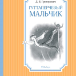 Книга Гуттаперчевый мальчик 21век