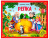 Книжка-панорамка Репка 21век