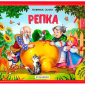 Книжка-панорамка Репка 21век