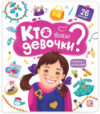 Развивающая книга Кто такие девочки? С окошками 21век
