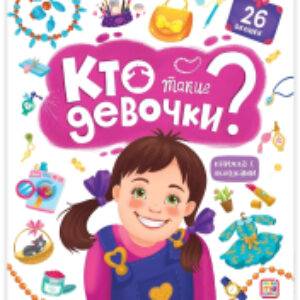 Развивающая книга Кто такие девочки? С окошками 21век