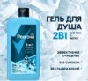 Гель для душа Men Горный лед 2в1 21век