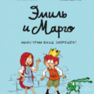 Комикс Эмиль и Марго. Монстрам вход запрещен! 21век