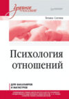 Учебное пособие Психология отношений 21век