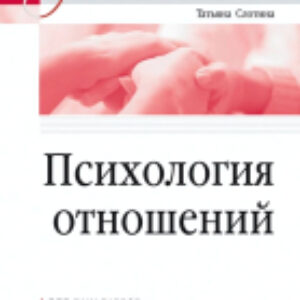 Учебное пособие Психология отношений 21век