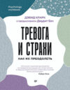 Книга Тревога и страхи. Как их преодолеть 21век
