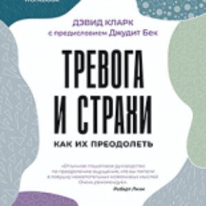 Книга Тревога и страхи. Как их преодолеть 21век