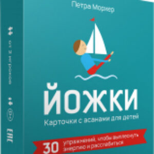 Развивающие карточки Йожки. Карточки с асанами 21век