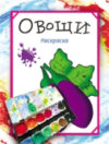Раскраска Овощи 21век