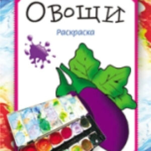 Раскраска Овощи 21век