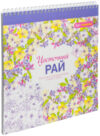 Раскраска-антистресс Арт-терапия. Цветочный рай 21век
