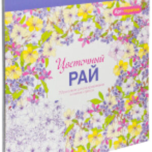 Раскраска-антистресс Арт-терапия. Цветочный рай 21век