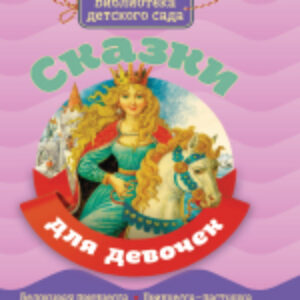 Книга Библиотека детского сада. Сказки для девочек 21век