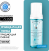 Пенка для умывания Purete Thermale придающая сияние 21век