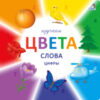 Развивающая книга Изучаем цвета