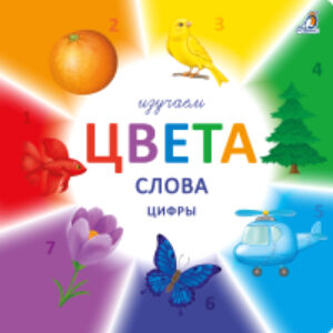 Развивающая книга Изучаем цвета
