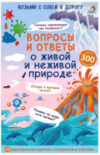 Развивающие карточки Вопросы и ответы о живой и неживой природе 21век