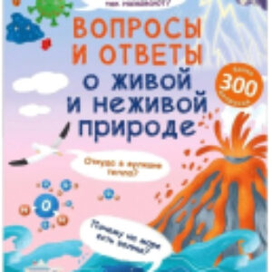 Развивающие карточки Вопросы и ответы о живой и неживой природе 21век
