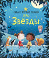 Развивающая книга Самые первые окошки. Про звезды 21век