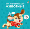 Развивающая книга Книжки-картонки. Как разговаривают животные 21век