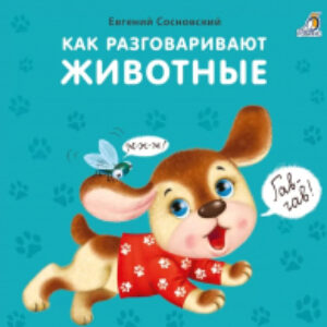 Развивающая книга Книжки-картонки. Как разговаривают животные 21век