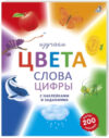 Развивающая книга Изучаем цвета