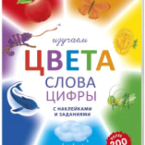 Развивающая книга Изучаем цвета