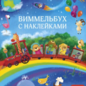 Развивающая книга Виммельбух с наклейками для малышей 21век