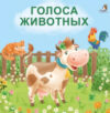 Развивающая книга Книжки – картонки. Голоса животных 21век