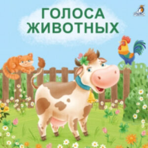 Развивающая книга Книжки – картонки. Голоса животных 21век