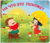 Развивающая книга Книжки – задвижки. На что это похоже? 21век