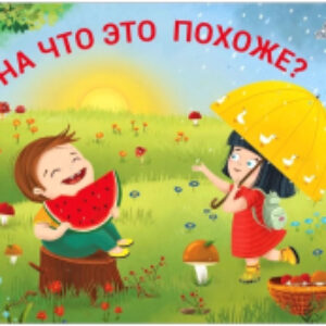Развивающая книга Книжки – задвижки. На что это похоже? 21век