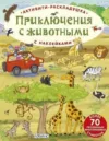 Развивающая книга Активити-раскладушка. Приключения с животными 21век