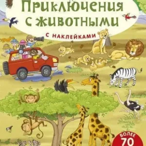 Развивающая книга Активити-раскладушка. Приключения с животными 21век