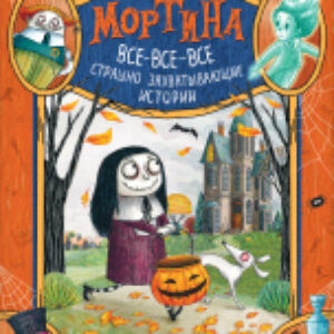 Книга Мортина. Все-все-все страшно захватывающие истории 21век