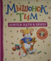 Книга Мышонок Тим боится идти к врачу (Казалис А.) 21век