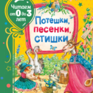 Книга Потешки