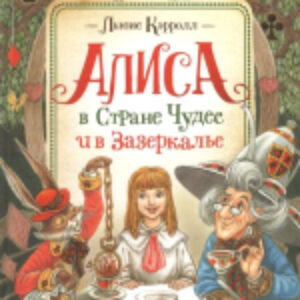 Книга Алиса в Стране Чудес и в Зазеркалье 21век