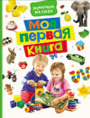 Развивающая книга Моя первая книга 21век