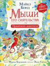 Книга Мыши его сиятельства. Приятного аппетита! 21век