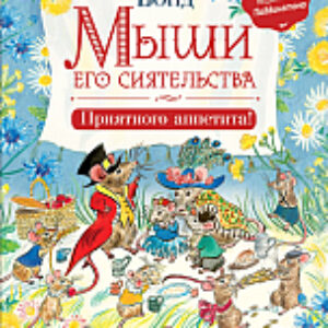 Книга Мыши его сиятельства. Приятного аппетита! 21век