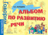 Учебное пособие Альбом по развитию речи 21век