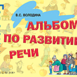 Учебное пособие Альбом по развитию речи 21век