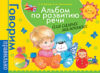 Развивающая книга Альбом по развитию речи для самых маленьких 21век