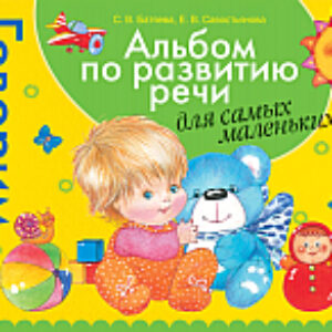 Развивающая книга Альбом по развитию речи для самых маленьких 21век