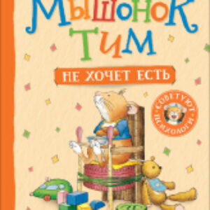 Книга Мышонок Тим не хочет есть 21век