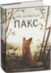 Книга Пакс 21век